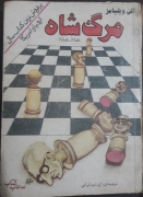 مرگ شاه