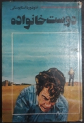 دوست خانواده
