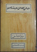 جهانی که من میشناسم