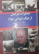خاطرات چرچیل از جنگ جهانی دوم جلد اول و دوم
