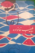 طبیب خانواده 1 طب سنتی و گیاهی