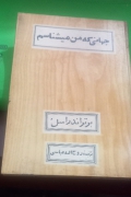 جهانی که من می‌شناسم
