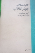 کالبد شکافی 4 انقلاب