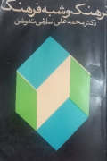 فرهنگ و شبه فرهنگ