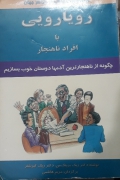 رویا رویی با افراد ناهنجار
