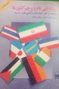 ریشه یابی نام و پرچم کشورها