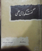 گفتگوهای علمی