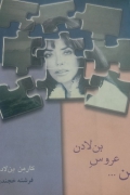 من عروس بن لادنم