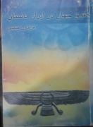 حقوق جهان در ایران باستان