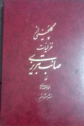 گلچینی از غزلیات صائب تبریزی