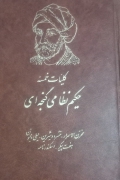 کلیات خمسه حکیم نظامی گنجوی