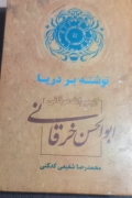 ابوالحسن خرقانی نوشته بر دریا