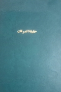 حقیقت العرفان