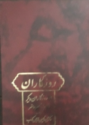 روزگاران دیگر (از صفویه تا عصر حاضر)