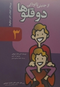 از جنینی تا کودکی دوقلوها