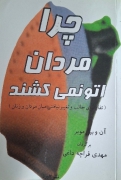 چرا مردان اتو نمی کشند