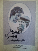 مریخی ها و ونوسی ها تا ابد درکنار یکدیگر