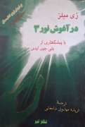 در آغوش نور 3