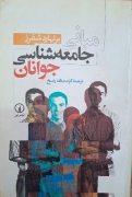 مبانی جامعه شناسی جوانان