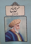 حسن صباح چهره شگفت انگیز تاریخ