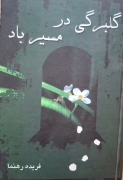 گلبرگی در مسیر باد