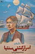 اسرار کشتی سنتیا