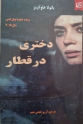 دختری در قطار