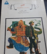 چین از کنفوسیوی تا راهپیمابی  بزرگ