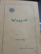 نمایشنامه تک پرده ایها