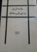 جامعه ایران در دوران رضاشاه