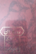 روزگاران