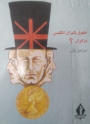 حقوق بگیران انگلیس در ایران