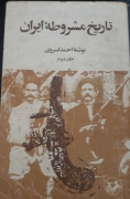 تاریخ مشروطه ایران
