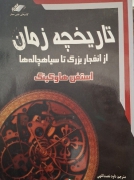 تاریخچه زمان