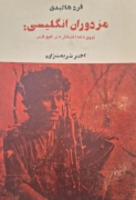 مزدوران انگلیسی