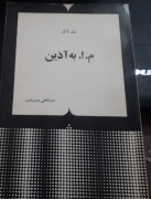 نقد آثار  م.ب. آذین