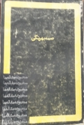 صمد بهرنگی مجموعهدمقاله ها