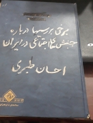 برخی بررسی ها درباره جنبش های اجتماعی در ایران