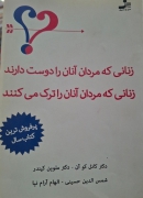 زنانی که مردان آنان را دوست دارند؛زنانی که مردان آنان را ترک می کنند