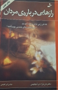 رازهایی درباره ی مردان
