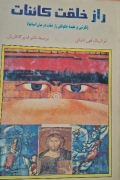 راز خلقت کائنات