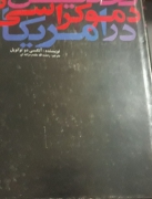 تحلیل دموکراسی در آمریکا