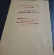 خاطرات لیدی شیل
