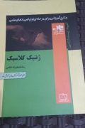 ژنتیک کلـاسیک