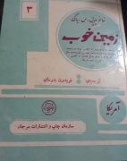 زمین خوب