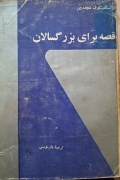قصه ای برای بزرگسالان