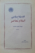 اندیشی سیاسی در اسلام معاصر