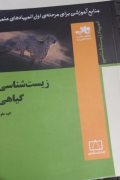 زیست شناسی گیاهی ویژه المپیاد