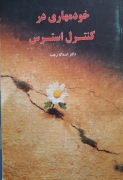 خودمهاری در کنترل استرس