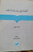 گفتاری دربارع نقد